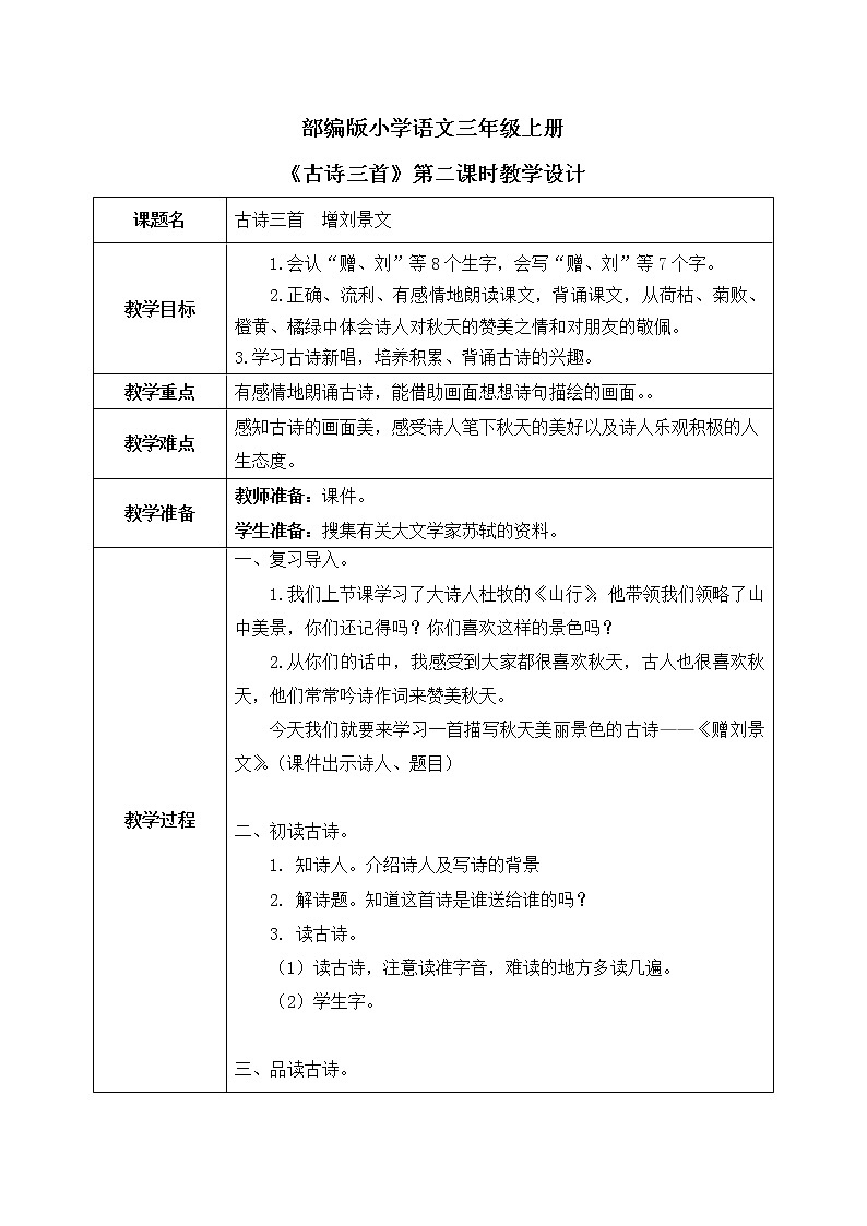 4《古诗三首》第二课时课件+教案01