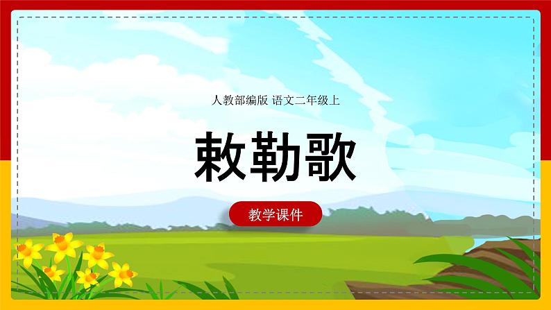 19.《古诗两首》(第二课时)课件+教案+练习01