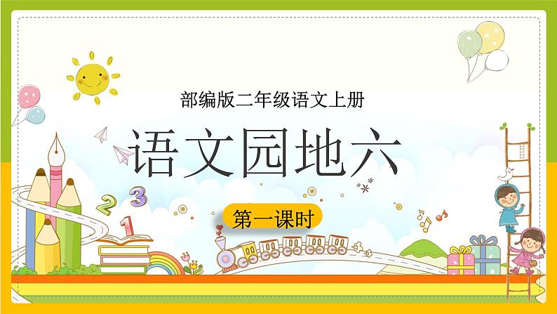 《语文园地六》(第一课时)课件+教案+练习01