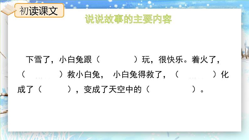 21.《雪孩子》(第二课时)课件+教案+视频+练习04