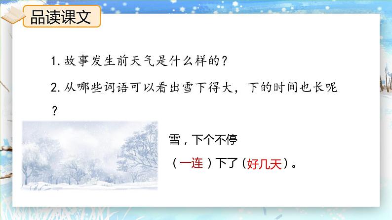 21.《雪孩子》(第二课时)课件+教案+视频+练习06