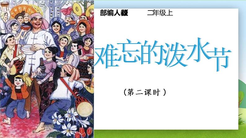 17.《难忘的泼水节》(第二课时)课件+教案+练习01