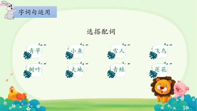 部编版1语文上《语文园地四》课件+教案08