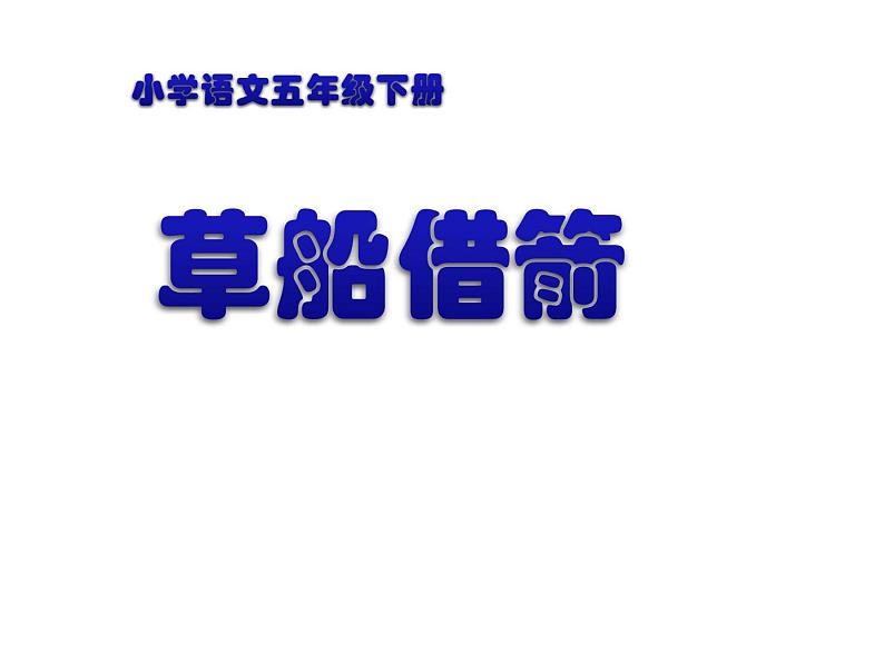 五年级下册语文课件 - 5、草船借箭 部编版01