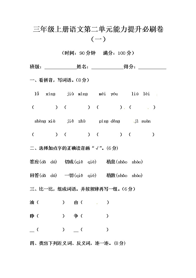 部编版三年级上册语文第二单元能力提升必刷卷(一)(含答案)01
