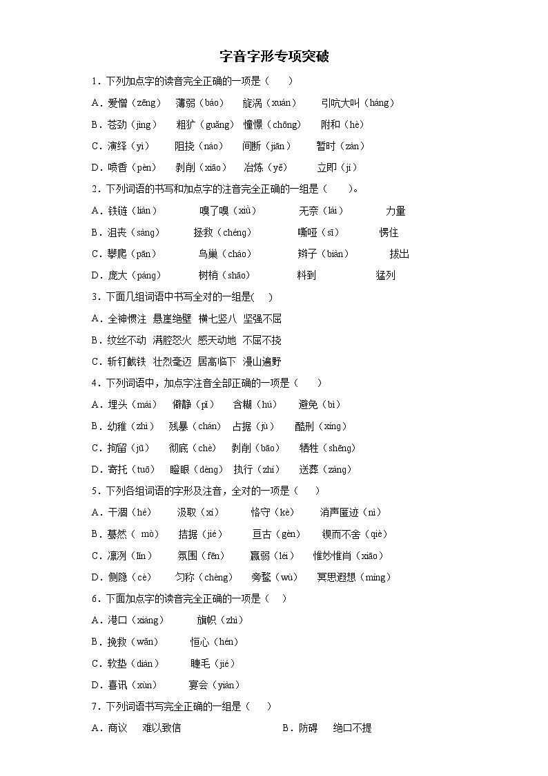 小升初字音字形+专项突破练习(试题)部编版语文六年级下册 (一)(含答案)第1页