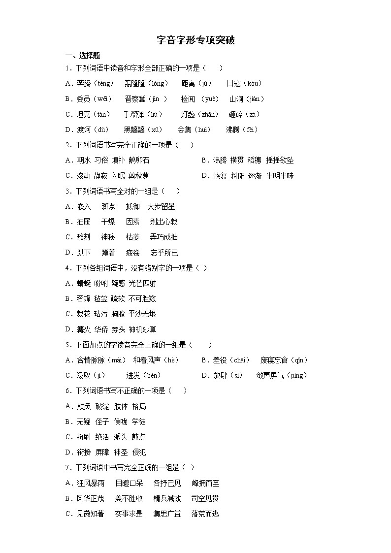 小升初字音字形+专项突破练习(试题)部编版语文六年级下册(含答案)第1页