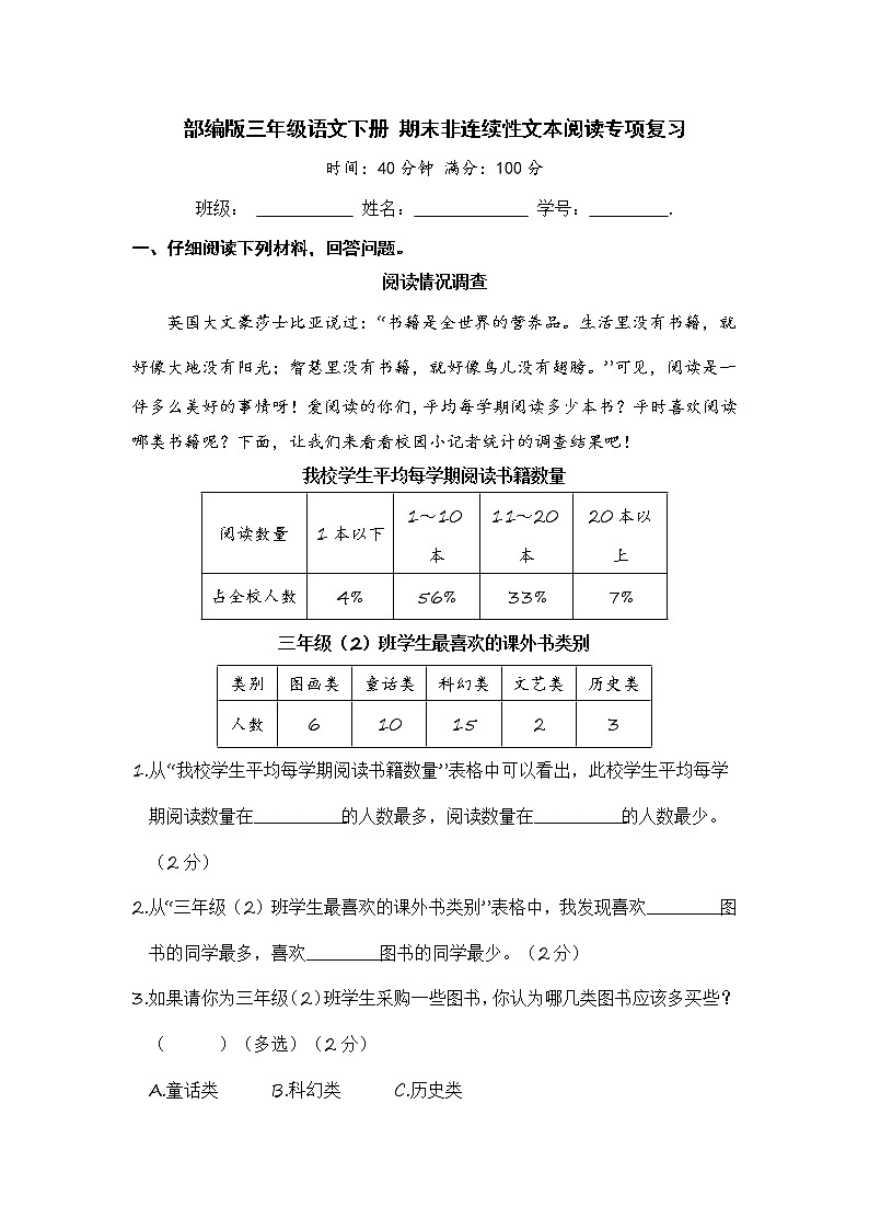 部編版三年級(jí)語文下冊(cè) 期末非連續(xù)性文本閱讀專項(xiàng)復(fù)習(xí)【含答案】第1頁