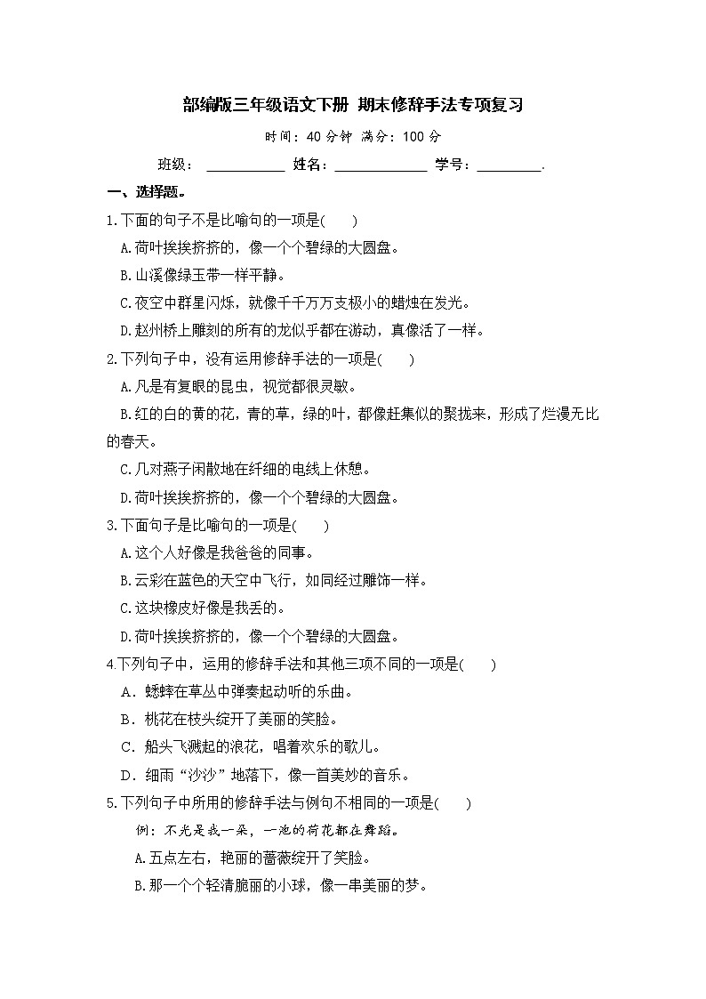部编版三年级语文下册 期末修辞手法专项复习【含答案】 练习01