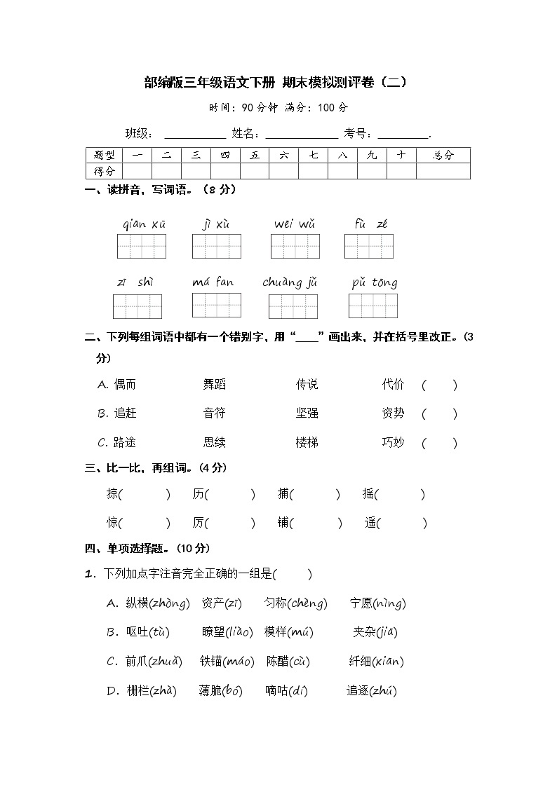 部编版三年级语文下册 期末模拟测评卷（二）【含答案】01