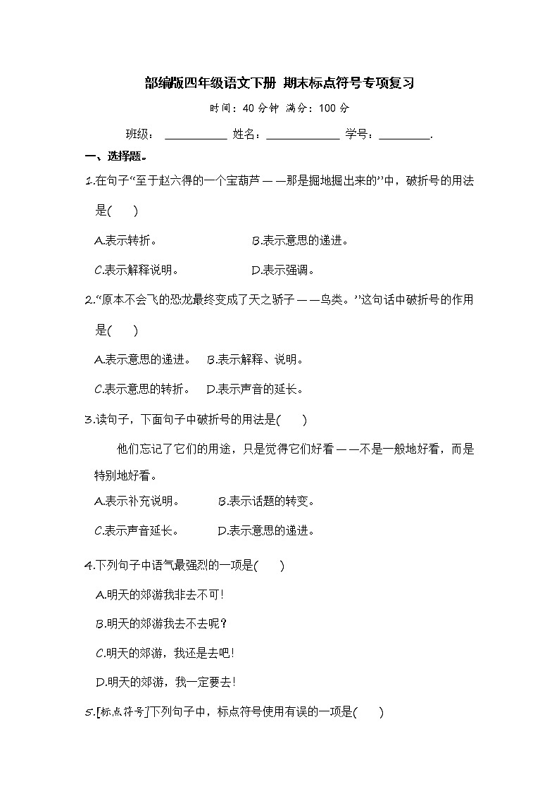 部編版四年級語文下冊 期末標(biāo)點(diǎn)符號專項(xiàng)復(fù)習(xí)【含答案】第1頁