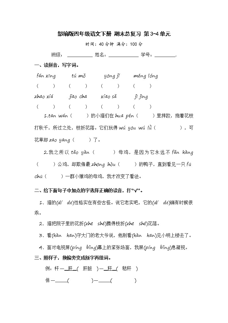 部编版四年级语文下册 期末总复习 第3-4单元【含答案】第1页