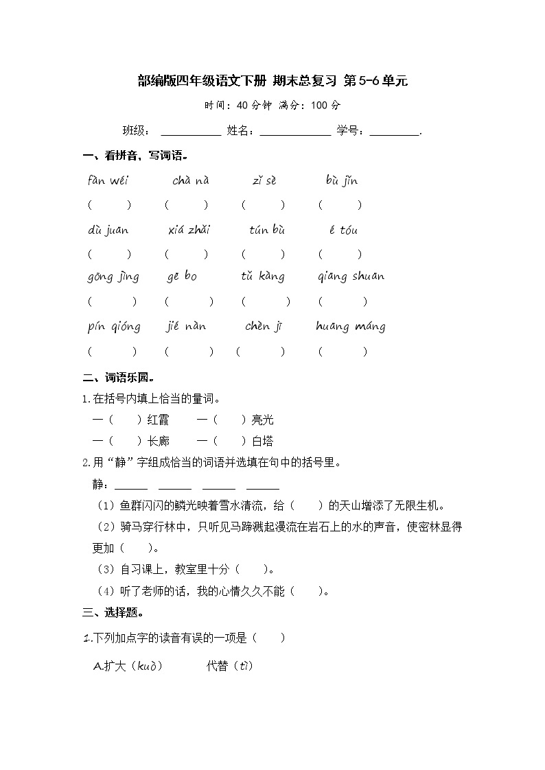 部编版四年级语文下册 期末总复习 第5-6单元【含答案】 试卷01