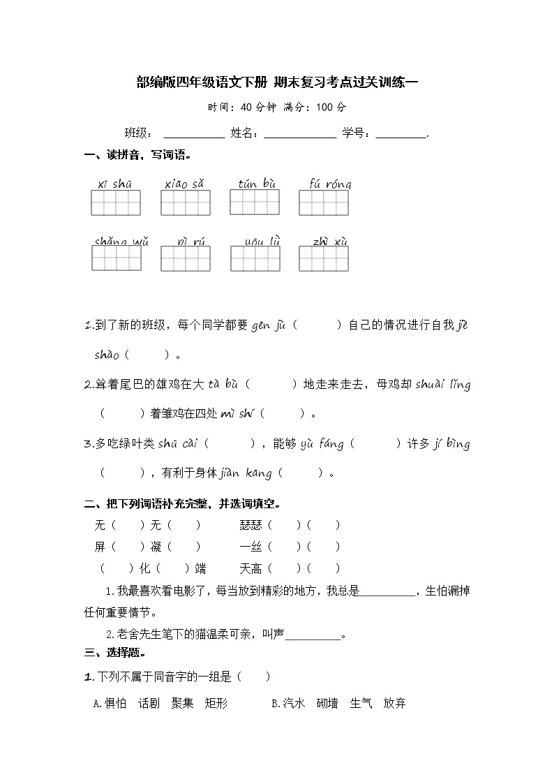 部编版四年级语文下册 期末复习考点过关训练一【含答案】01