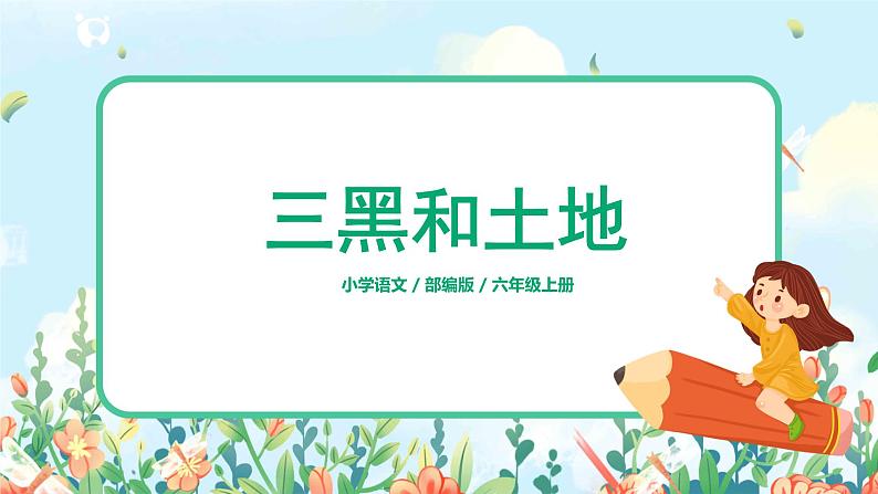 六年级上册《三黑和土地》课件PPT+教案+练习(含音视频素材)01