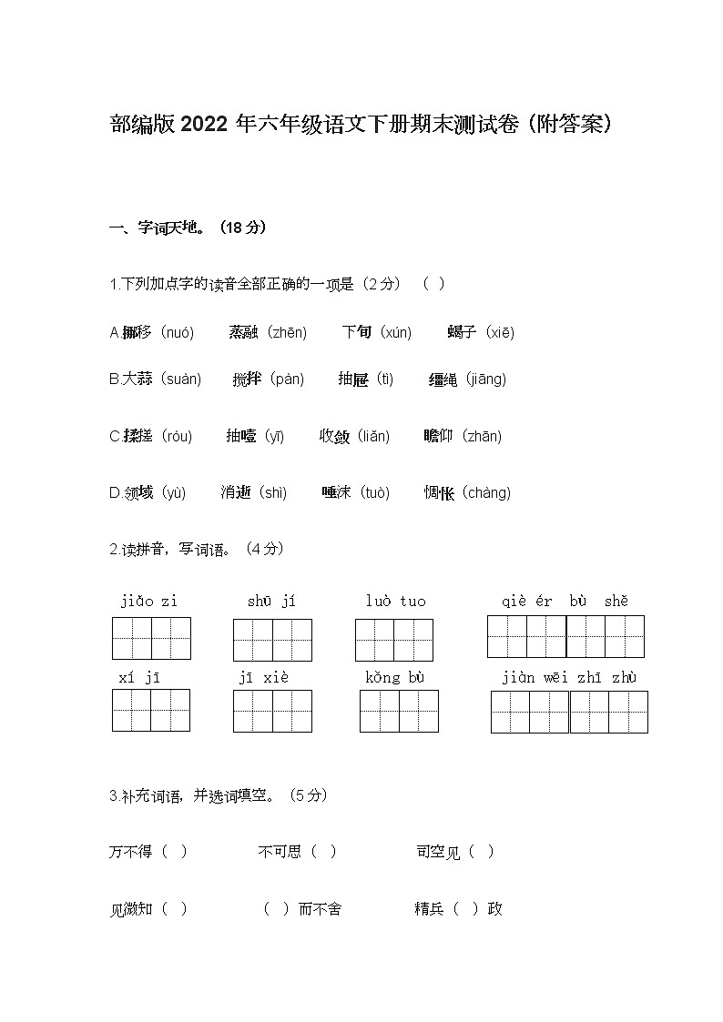 部编版2022年六年级语文下册期末测试卷(附答案)第1页