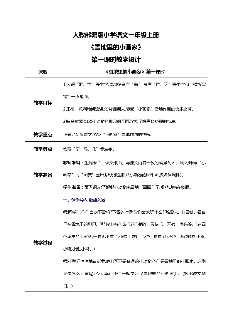 第十二課 雪地里的小畫家 第一課時 教案第1頁