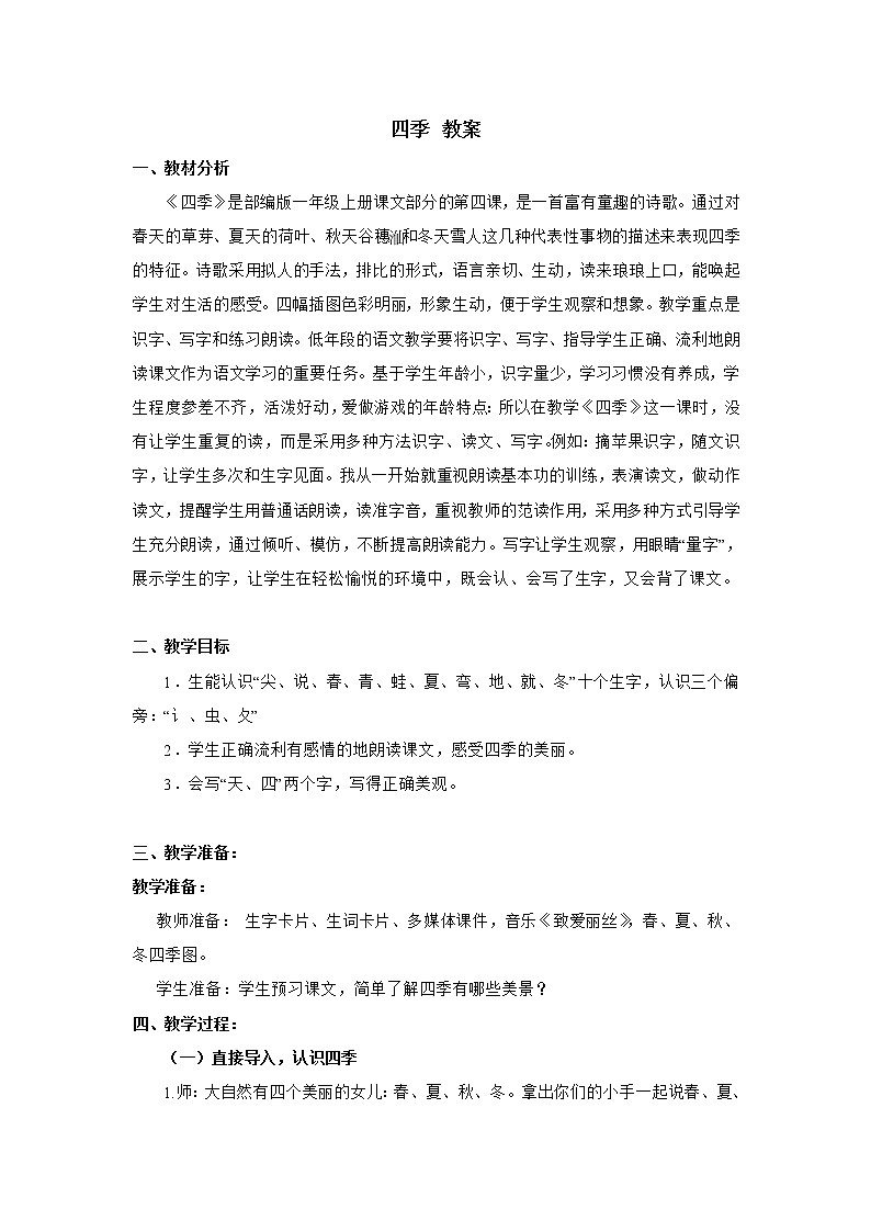 一年级上册语文部编版02 教学设计_四季201