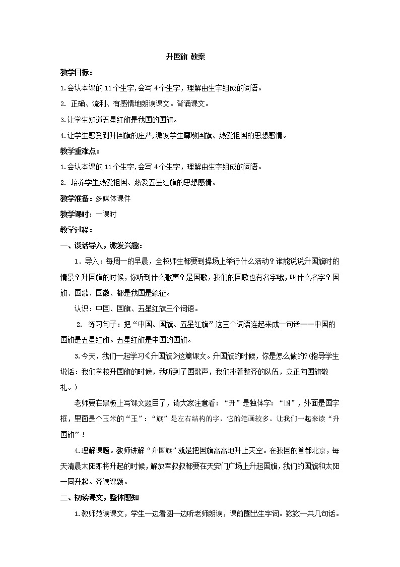 一年级上册语文部编版02 教学设计_升国旗1第1页