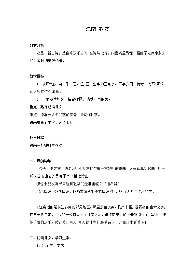 一年级上册语文部编版02 教学设计_江南2第1页