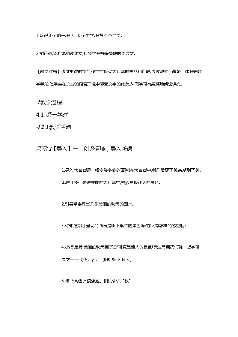 一年级上册语文部编版02 教学设计_秋天1第2页