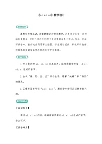 人教部编版一年级上册9 ai ei ui教学设计