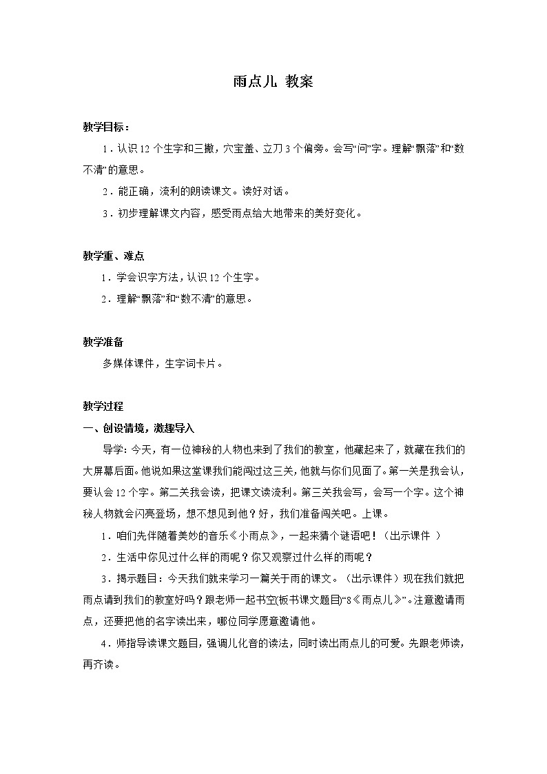 一年级上册语文部编版02 教学设计_雨点儿201