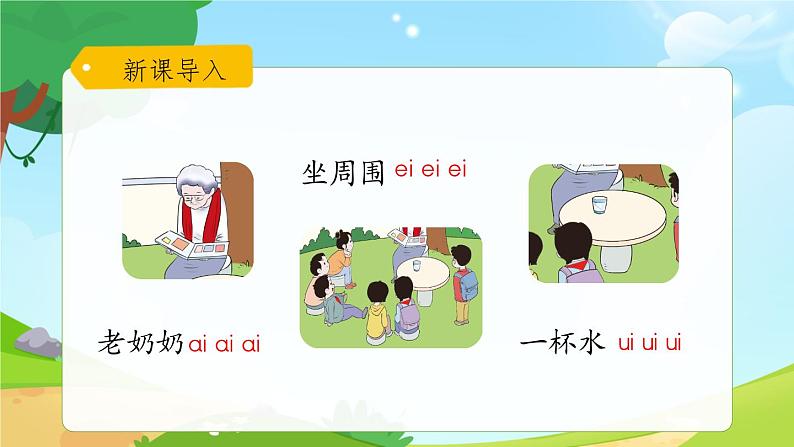 一年级上册语文部编版一年级上册语文部编版02 教学课件_ai ei ui(第3课时)第2页