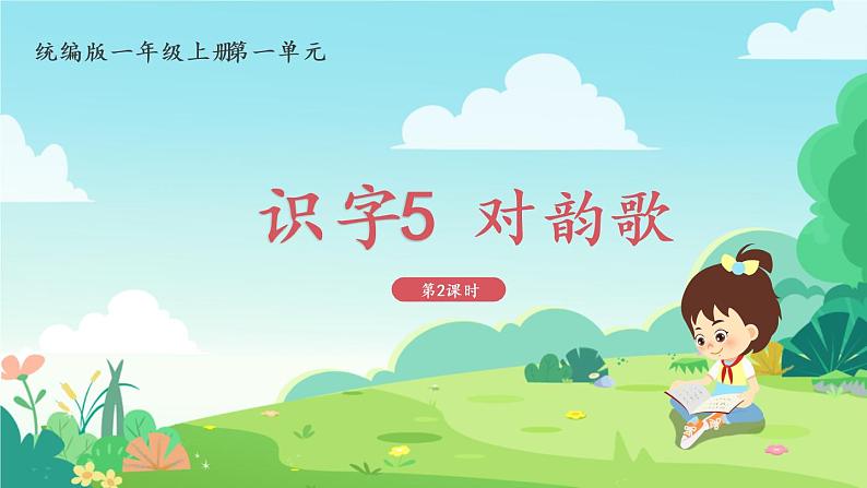 一年级上册语文部编版一年级上册语文部编版02 教学课件_对韵歌(第2课时)第1页