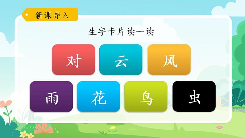 一年级上册语文部编版一年级上册语文部编版02 教学课件_对韵歌(第2课时)第2页