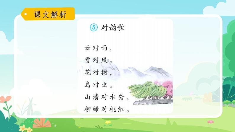 一年级上册语文部编版一年级上册语文部编版02 教学课件_对韵歌(第2课时)第3页