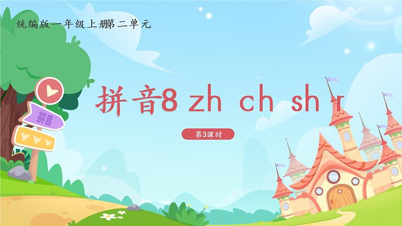 一年级上册语文部编版一年级上册语文部编版02 教学课件_zh ch sh r(第3课时)第1页