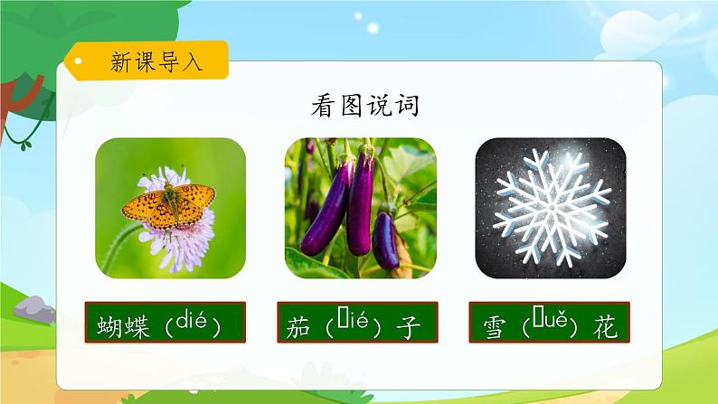 一年级上册语文部编版一年级上册语文部编版02 教学课件_ie üe er(第3课时)02