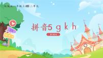 人教部编版一年级上册5 g k h教学ppt课件