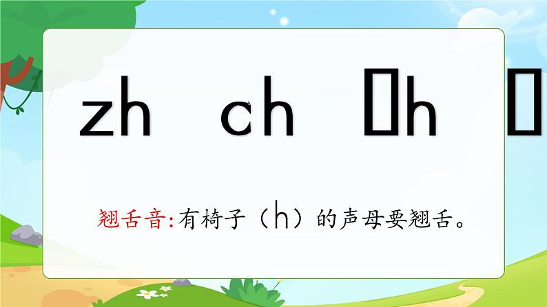 一年级上册语文部编版一年级上册语文部编版02 教学课件_zh ch sh r(第1课时)08