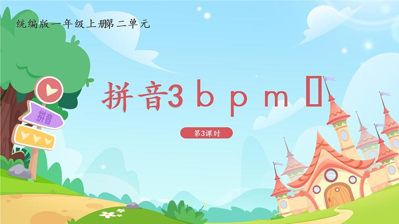 一年级上册语文部编版一年级上册语文部编版02 教学课件_b p m f(第3课时)第1页