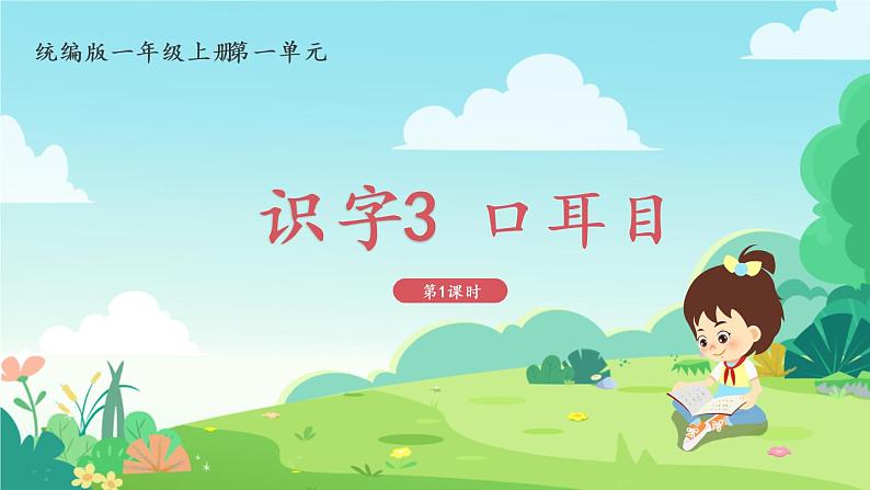 一年级上册语文部编版一年级上册语文部编版02 教学课件_口耳目(第1课时)01