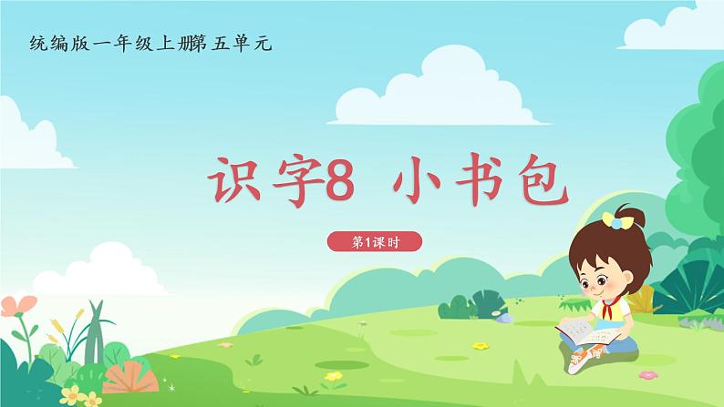 一年级上册语文部编版一年级上册语文部编版02 教学课件_小书包(第1课时)第1页