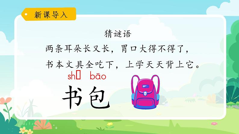 一年级上册语文部编版一年级上册语文部编版02 教学课件_小书包(第1课时)第2页