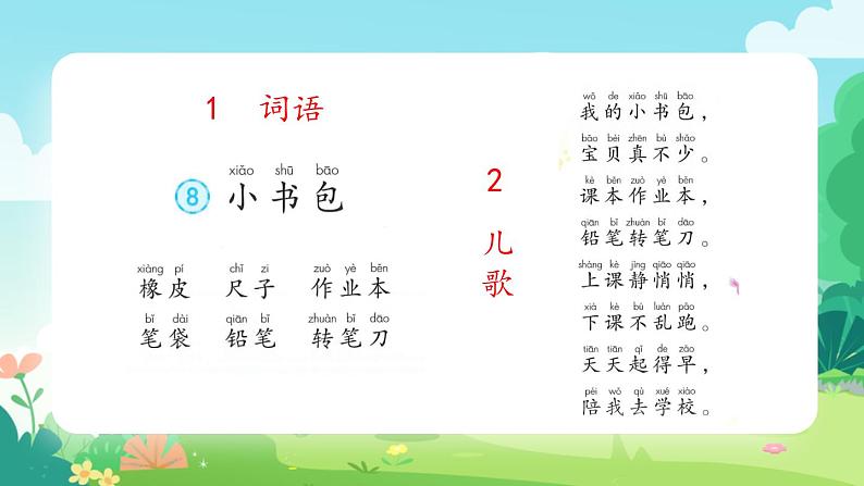一年级上册语文部编版一年级上册语文部编版02 教学课件_小书包(第1课时)第5页