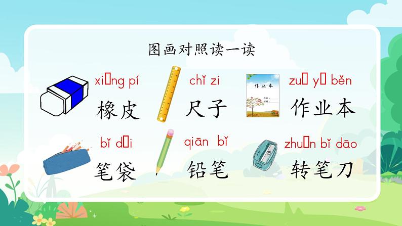 一年级上册语文部编版一年级上册语文部编版02 教学课件_小书包(第1课时)第7页