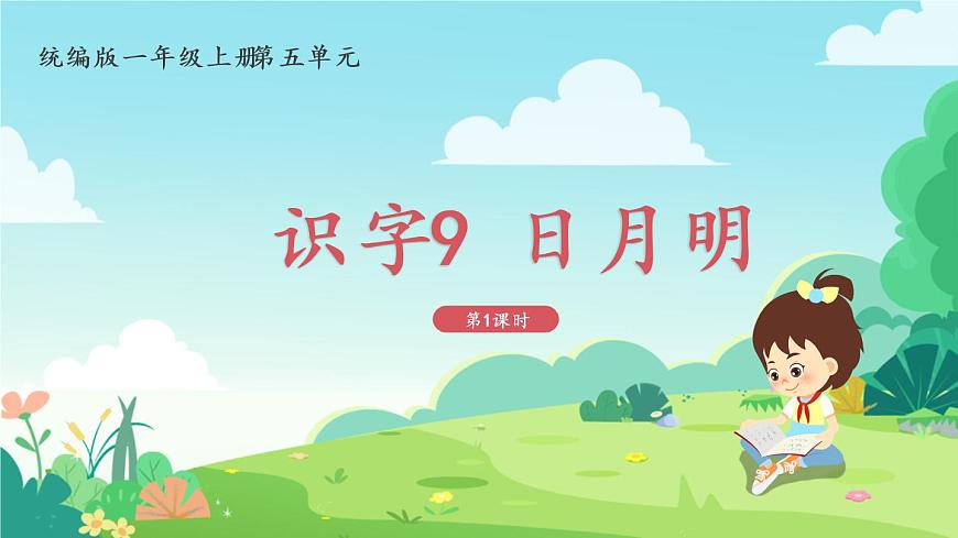 一年級(jí)上冊(cè)語(yǔ)文部編版一年級(jí)上冊(cè)語(yǔ)文部編版02 教學(xué)課件_日月明（第1課時(shí)）第1頁(yè)