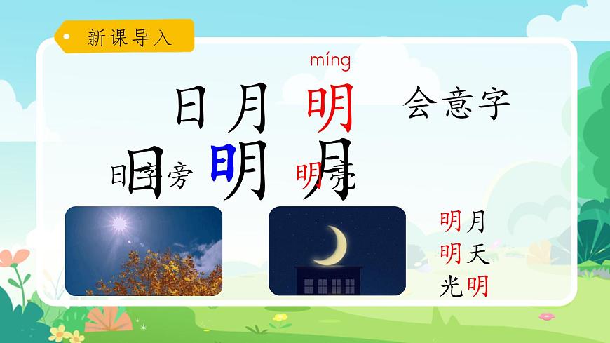 一年級(jí)上冊(cè)語(yǔ)文部編版一年級(jí)上冊(cè)語(yǔ)文部編版02 教學(xué)課件_日月明（第1課時(shí)）第2頁(yè)