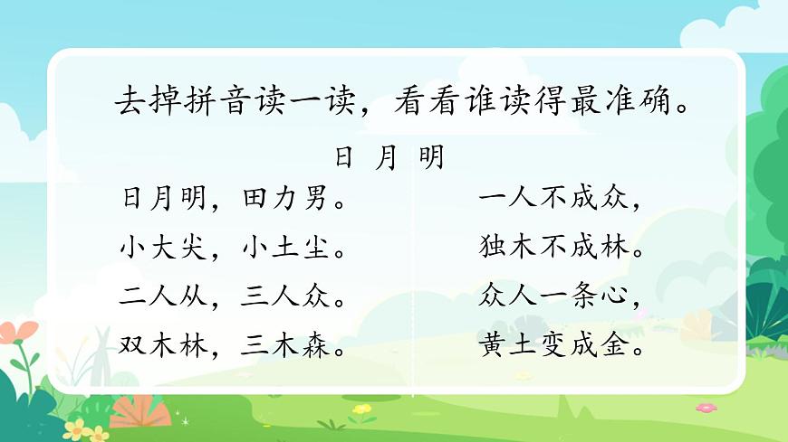 一年級(jí)上冊(cè)語(yǔ)文部編版一年級(jí)上冊(cè)語(yǔ)文部編版02 教學(xué)課件_日月明（第1課時(shí)）第7頁(yè)