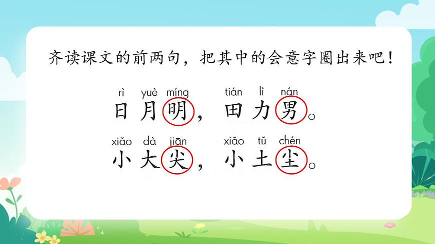 一年級(jí)上冊(cè)語(yǔ)文部編版一年級(jí)上冊(cè)語(yǔ)文部編版02 教學(xué)課件_日月明（第1課時(shí)）第8頁(yè)