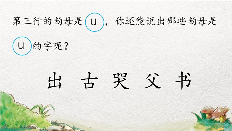 一年级上册语文部编版一年级上册语文部编版02 教学课件_语文园地二(第2课时)第6页