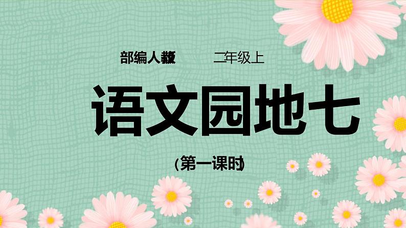 《语文园地七》(第一课时)课件+教案+练习01