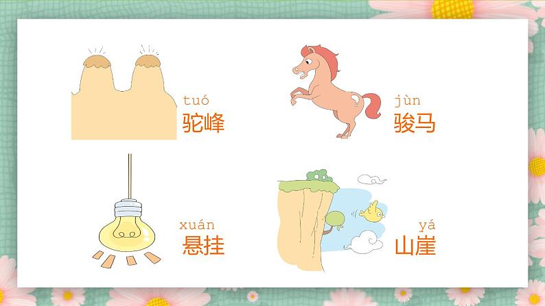 《语文园地七》(第一课时)课件+教案+练习07