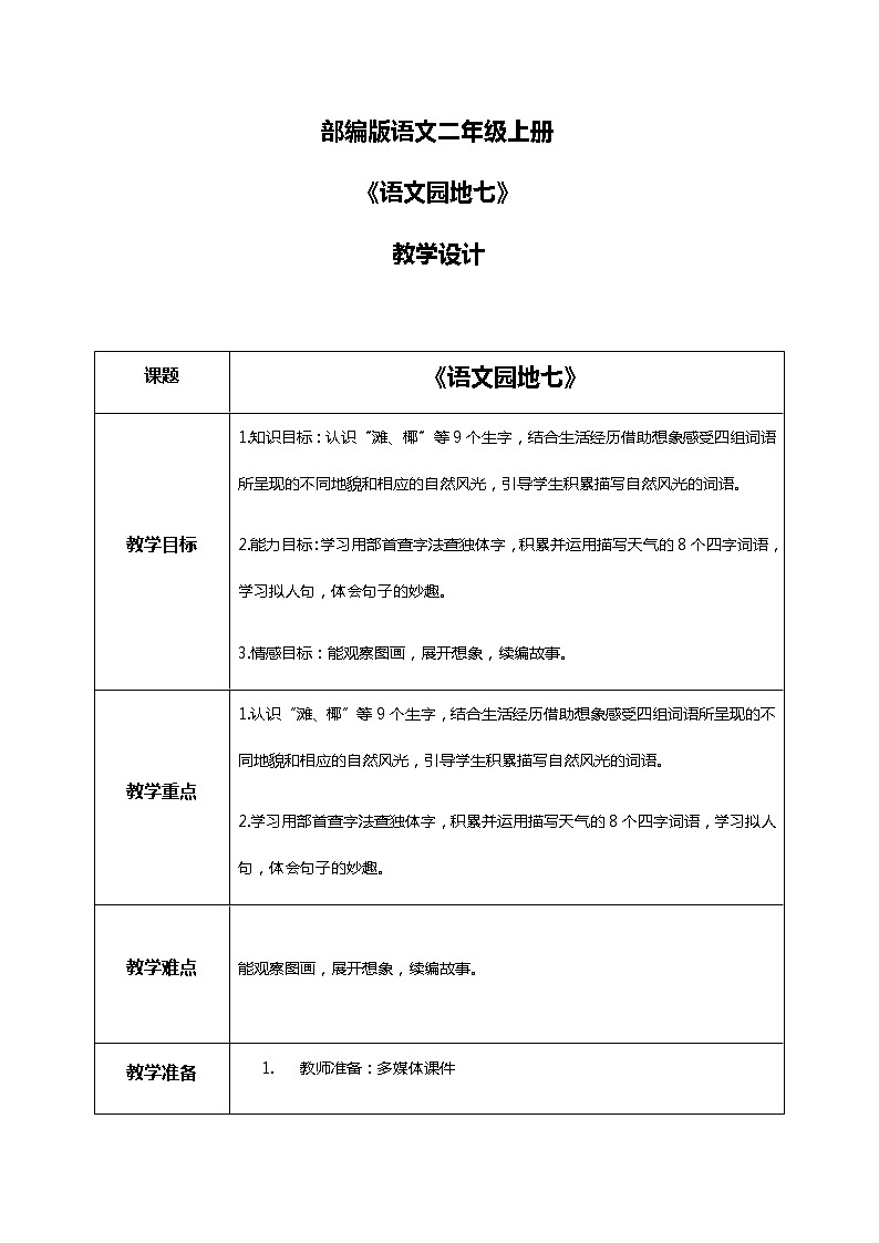 《语文园地七》(第一课时)课件+教案+练习01