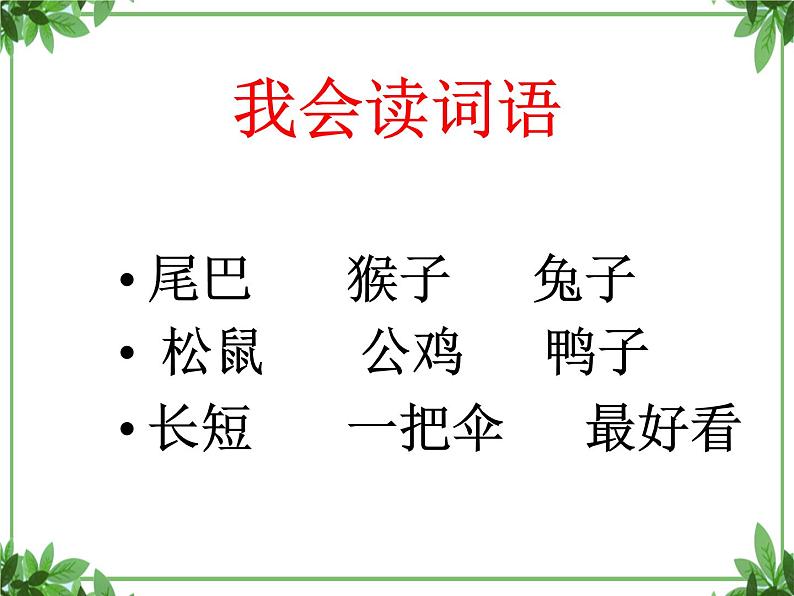 一年级上册语文部编版03 教学课件_比尾巴3第7页